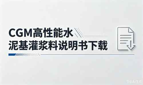 城厢厂家：CGM高性能水泥基灌浆料说明书PDF（纯白无LOGO）